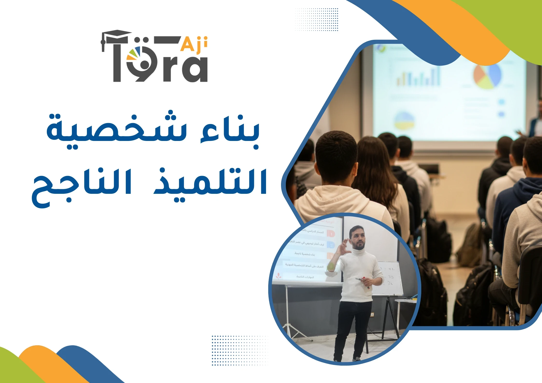 بناء شخصية التلميذ الناجح